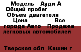  › Модель ­ Ауди А8 › Общий пробег ­ 135 000 › Объем двигателя ­ 3 › Цена ­ 725 000 - Все города Авто » Продажа легковых автомобилей   . Тверская обл.,Кашин г.